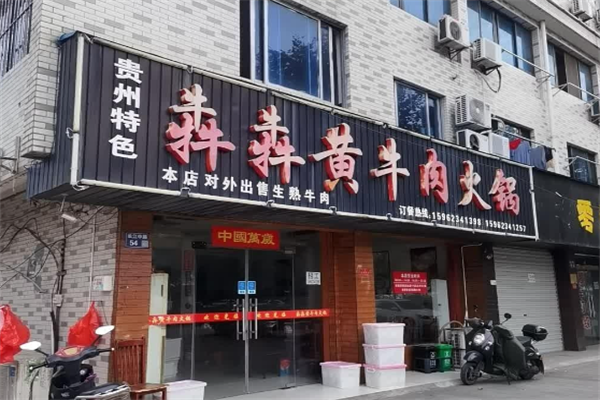 犇犇牛杂火锅