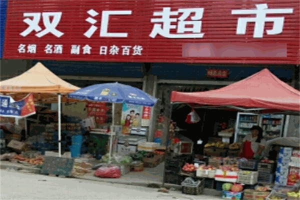双汇超市