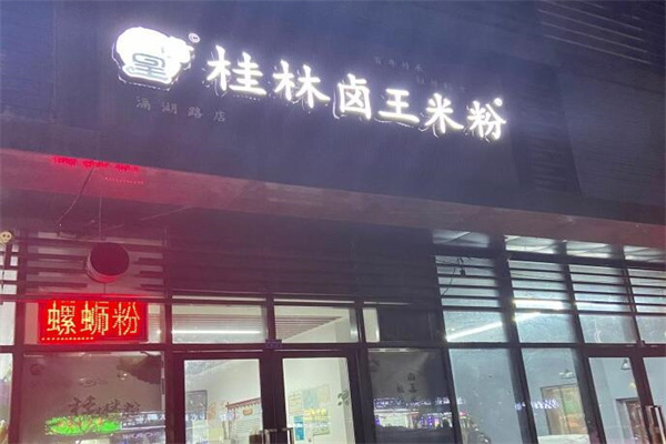 卤王米粉