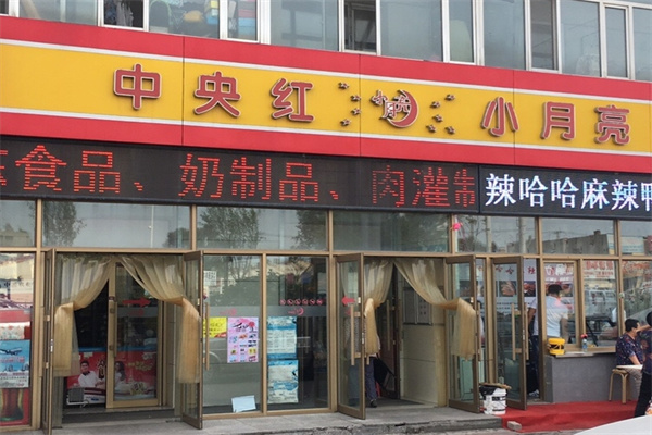 中央红小月亮便利店加盟 中央红小月亮便利店加盟