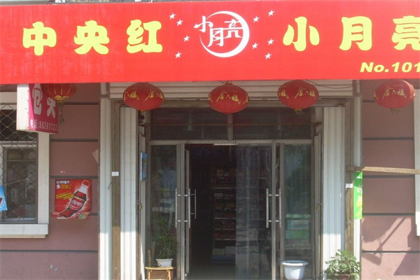 中央红小月亮便利店加盟 中央红小月亮便利店加盟