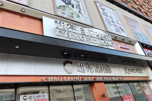 超亮自助火锅 超亮自助火锅