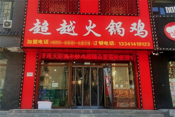 超越火锅鸡总店