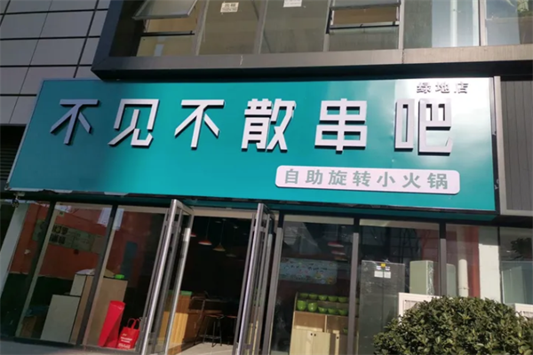 不见不散旋转小火锅