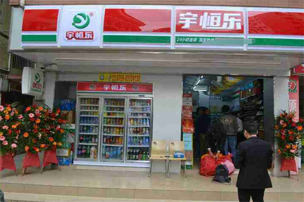 宇恒乐便利店