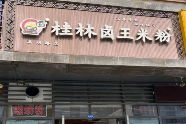 卤王米粉