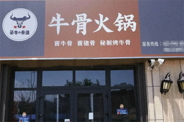 茶牛骨道牛骨火锅 茶牛骨道牛骨火锅