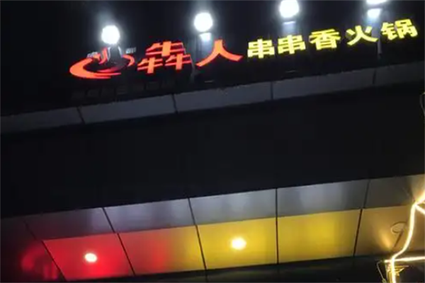 犇人串串香火锅