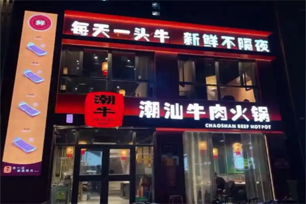 潮汕潮牛火锅