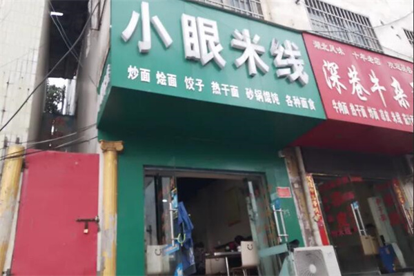 小眼米线 小眼米线