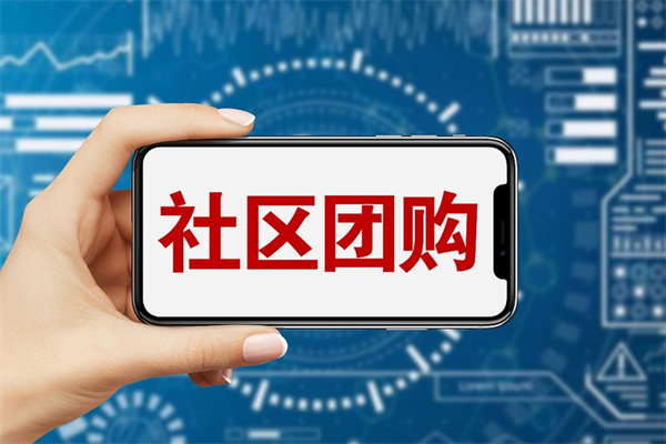 生活家社区团购