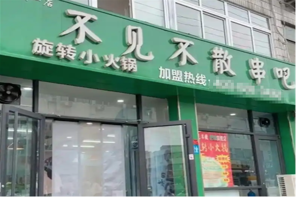 不见不散旋转小火锅
