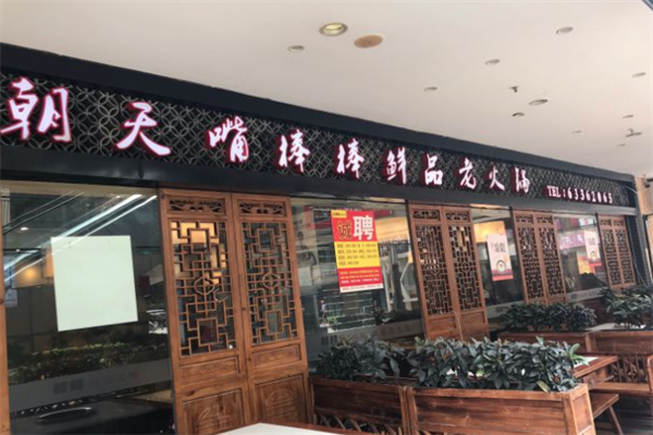 朝天嘴棒棒鲜品火锅