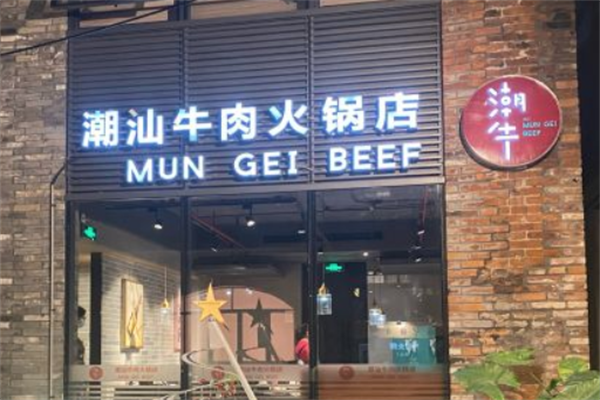 潮汕潮牛火锅
