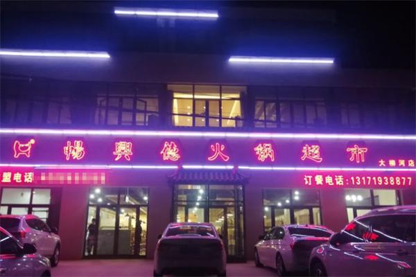 畅兴德火锅食材超市