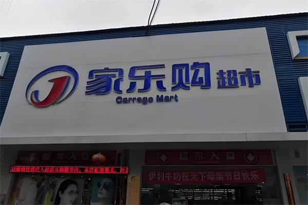 家乐购超市