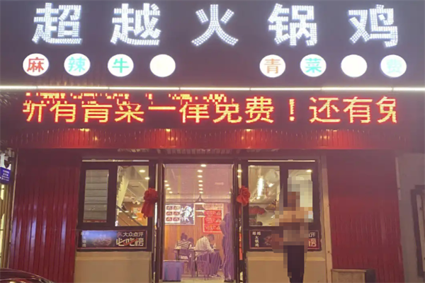 超越火锅鸡总店