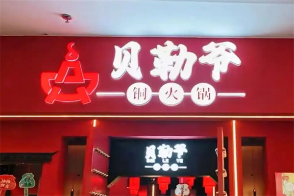 贝勒爷铜锅火锅 贝勒爷铜锅火锅