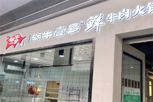 潮牛一号鲜牛肉火锅