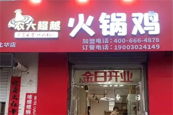 农大超越火锅鸡