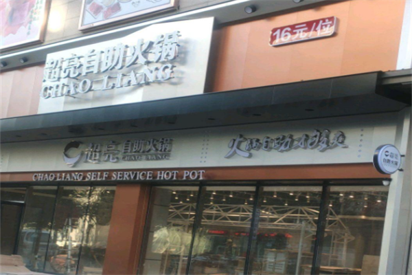 超亮自助火锅 超亮自助火锅