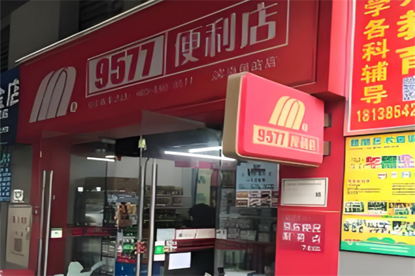 9577便利店