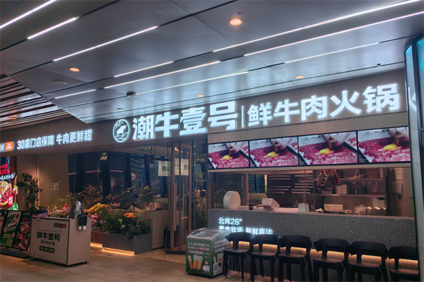 潮牛一号鲜牛肉火锅