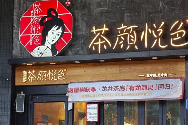 茶颜悦色加盟