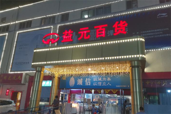 益元百货
