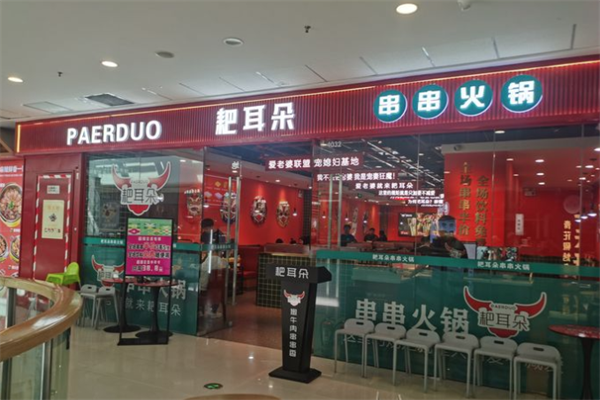 耙耳朵火锅串串