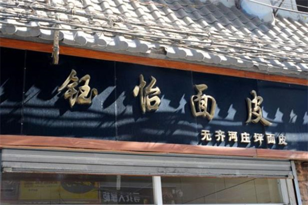 钰怡面皮