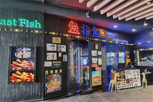 鱼非鱼烤鱼 鱼非鱼烤鱼