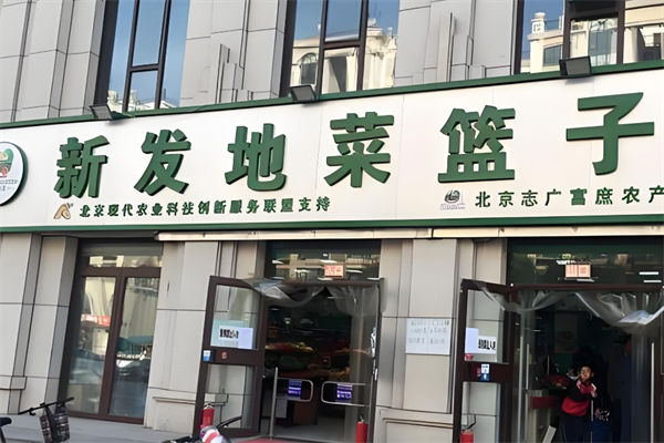 新发地生鲜超市