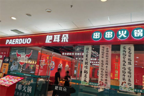 耙耳朵火锅串串