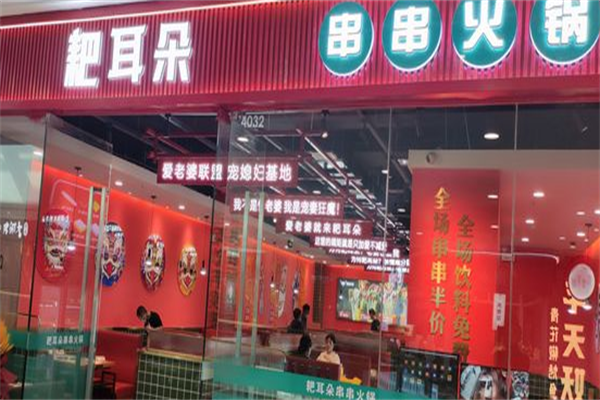 耙耳朵火锅串串