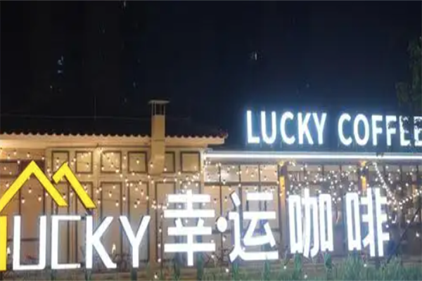 幸运咖啡