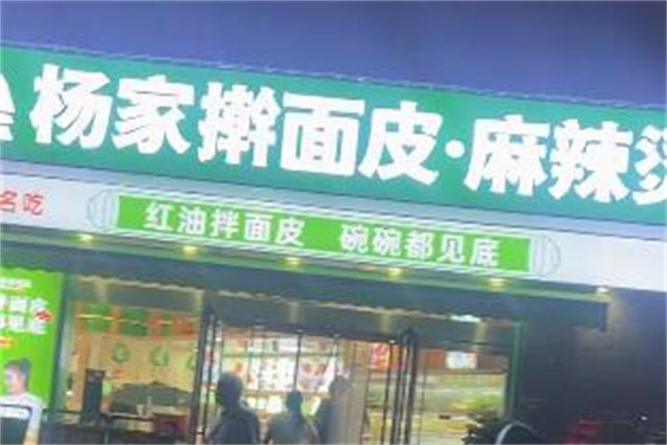 杨家擀面皮