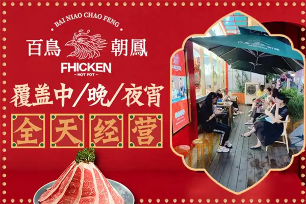百鸟朝凤港式鸡煲火锅