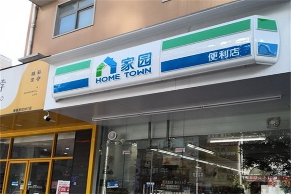 家园便利店