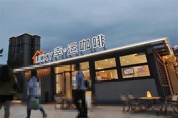 幸运咖啡