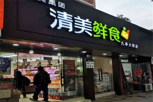 清美鲜食超市