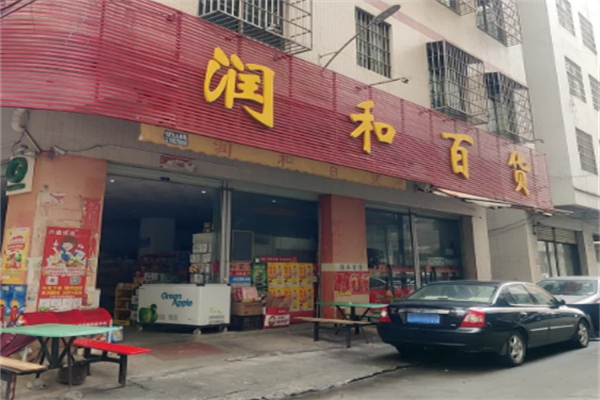 润和百货