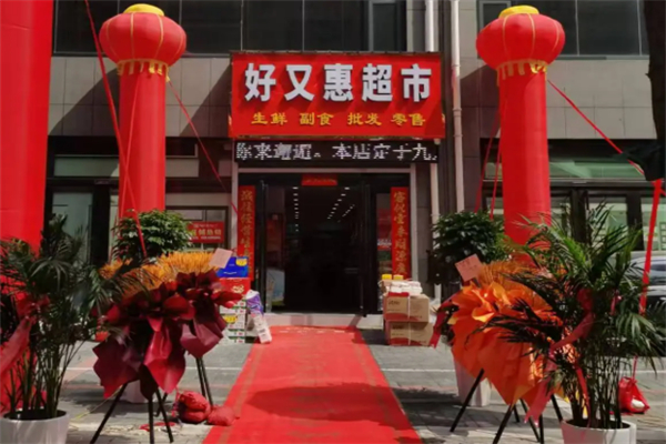 好又惠超市