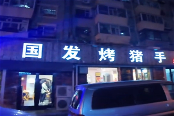 国发烤猪手