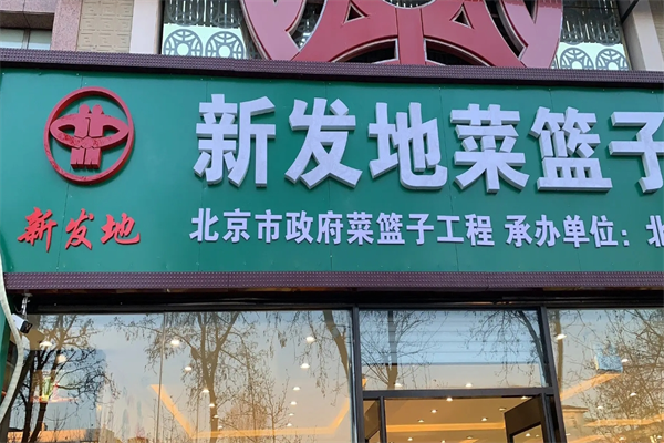 新发地生鲜超市