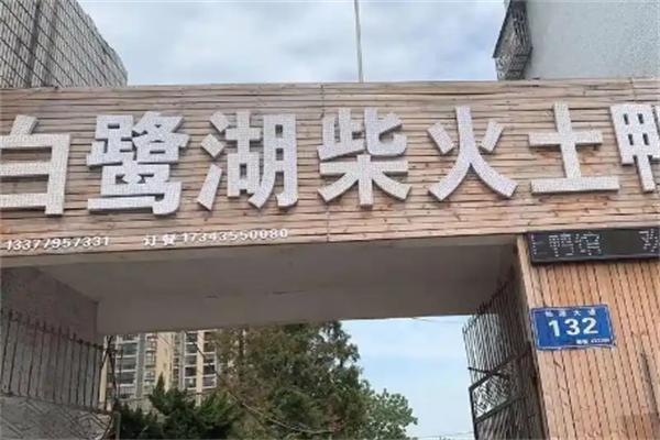 白鹭湖土鸭火锅