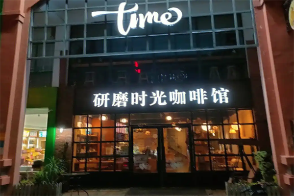 研磨时光咖啡店