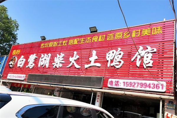 白鹭湖土鸭火锅