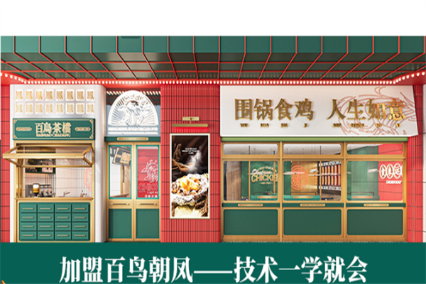 百鸟朝凤港式鸡煲火锅