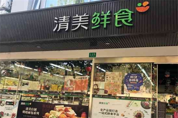 清美鲜食超市